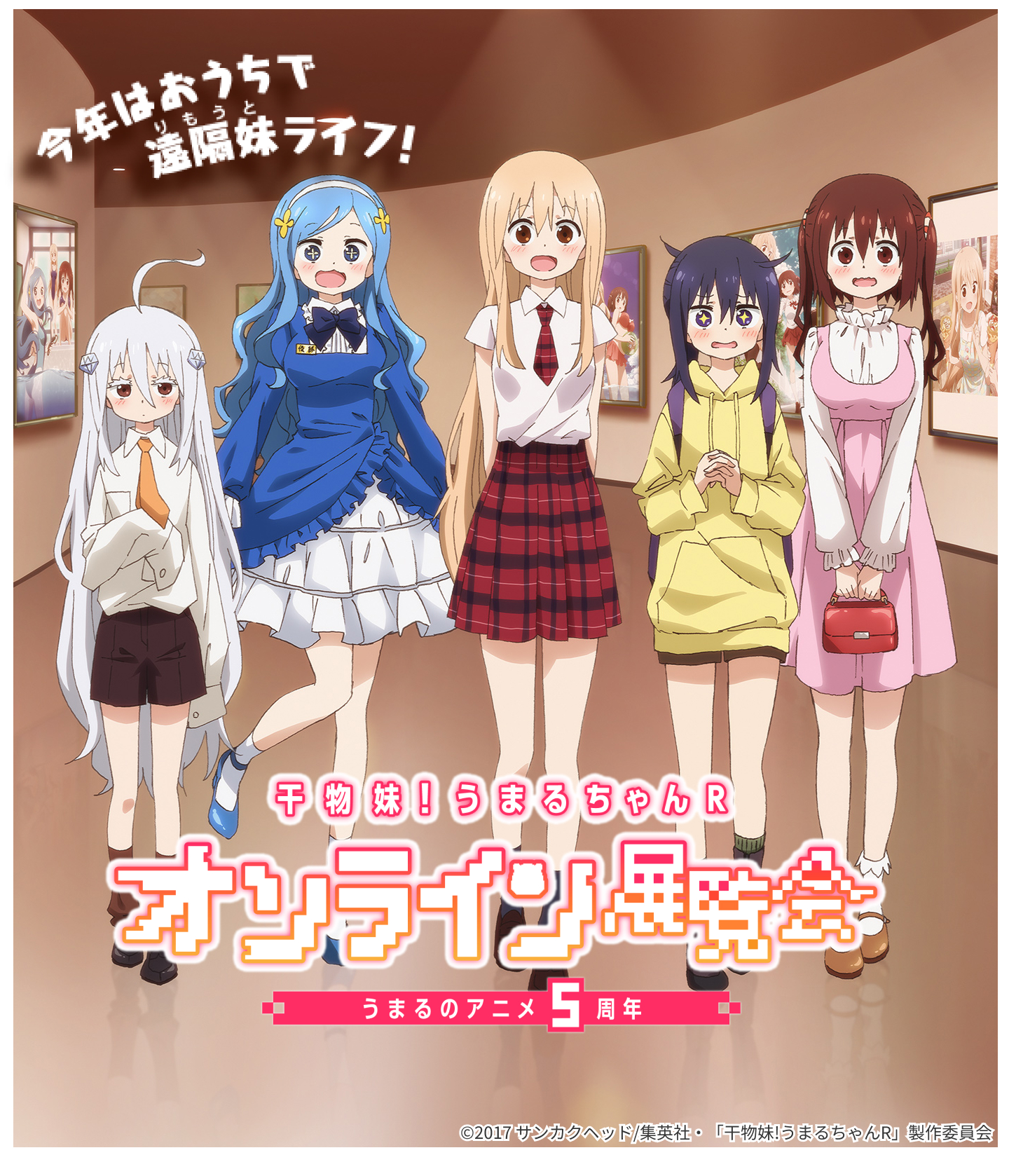 「干物妹！うまるちゃんR 」アニメ5周年記念オンライン展覧会開催中！うまるたちの解説ボイスも全部無料で楽しめる