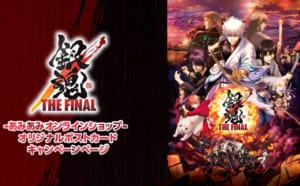 「「銀魂THE FINAL」あみあみ限定ポストカードキャンペーン」