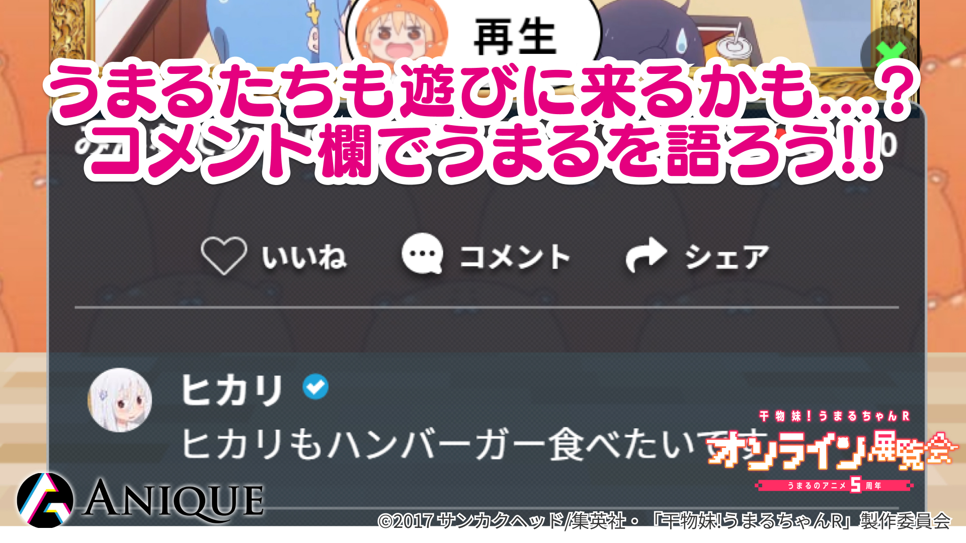 「干物妹！うまるちゃんR オンライン展覧会」3. みんなでワイワイたのしもう！