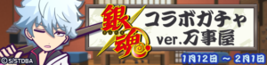 「銀魂 コラボガチャver.万事屋」「銀魂 コラボガチャver.真選組+攘夷志士」開催