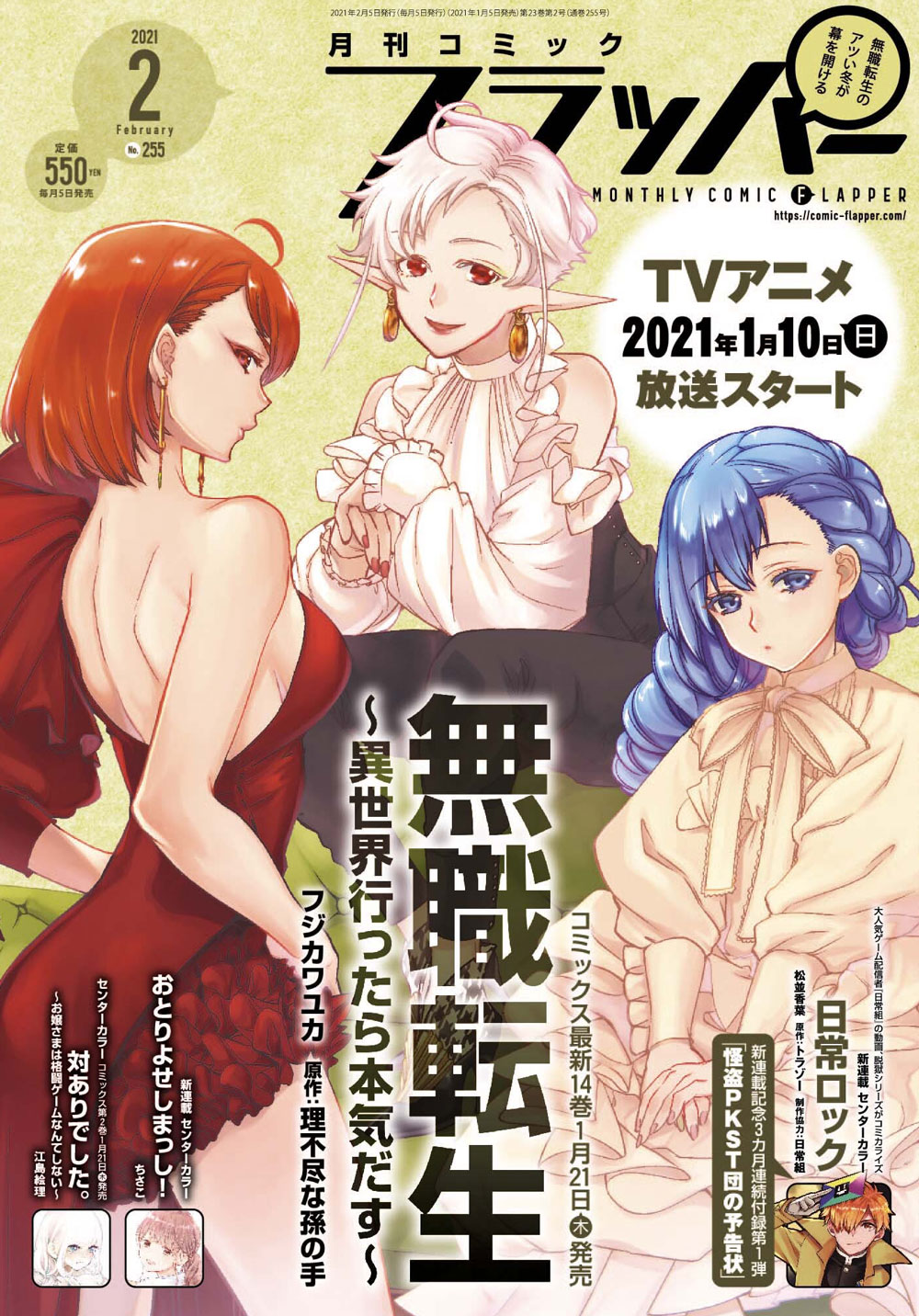 「月刊コミックフラッパー　2021年2月号」書影