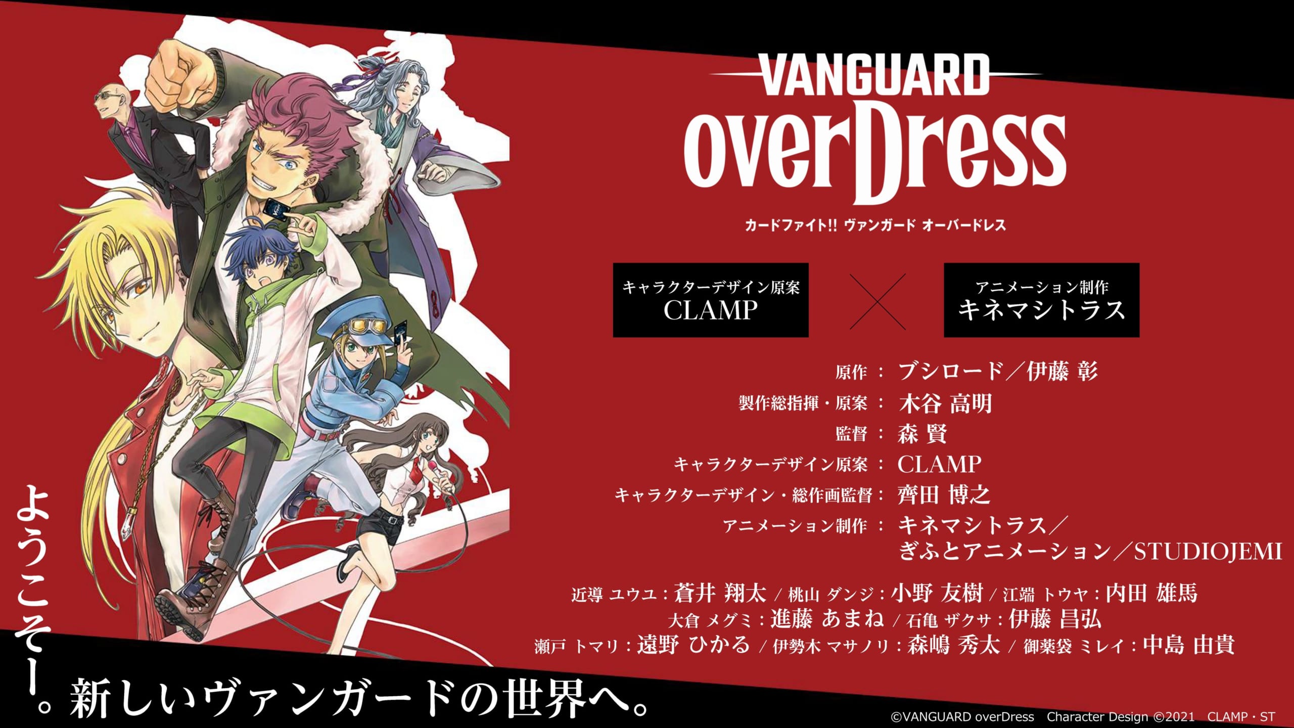 TVアニメ「カードファイト!! ヴァンガード overDress」キャストに蒼井翔太さんらが発表！キャラデザはCLAMP先生