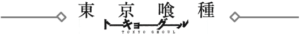 「東京喰種トーキョーグール」ロゴ