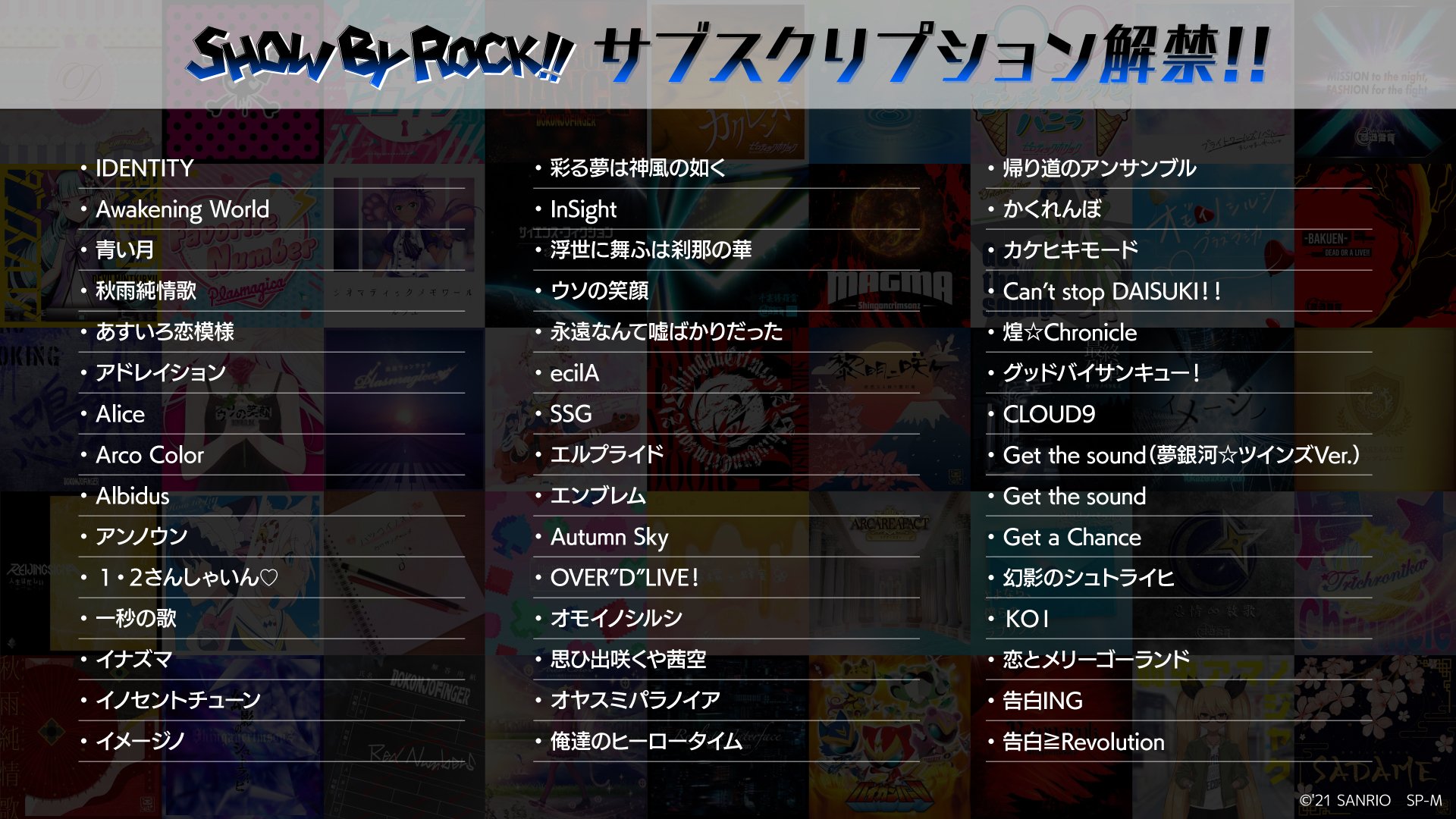 「SHOW BY ROCK!!」サブスク解禁　楽曲一覧