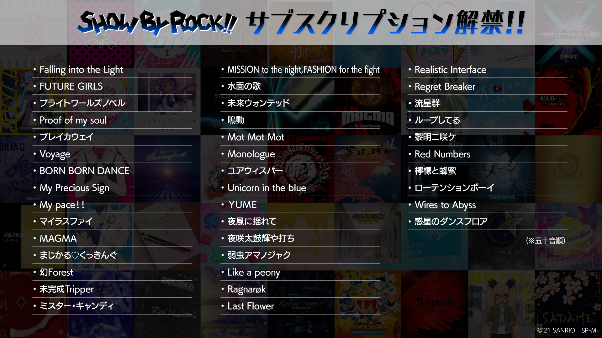 「SHOW BY ROCK!!」サブスク解禁　楽曲一覧