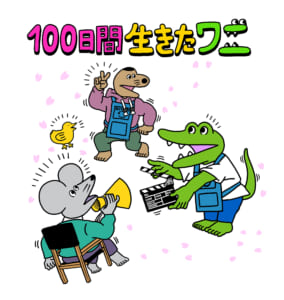 「100日間生きたワニ」きくちゆうき先生描き下ろしイラスト