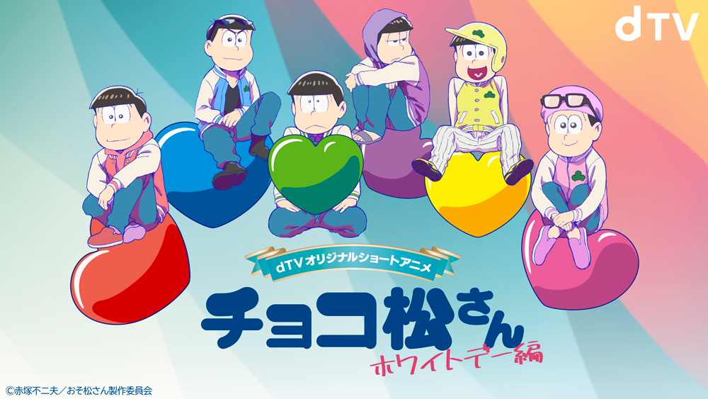 リベンジなるか！？「おそ松さん」新作アニメ「チョコ松さん～ホワイトデー編～」dTVで独占配信決定！