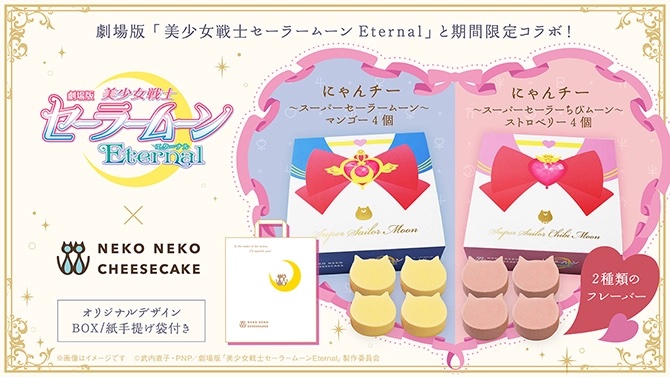 劇場版「美少女戦士セーラームーンEternal」にゃんチー スーパーセーラームーン / スーパーセーラーちびムーン