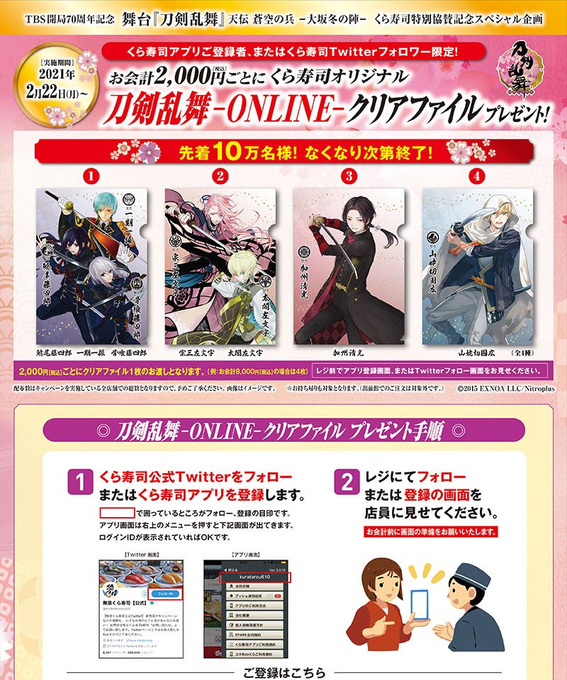 「刀剣乱舞-ONLINE-」×「くら寿司」クリアファイルプレゼントキャンペーン　詳細