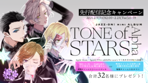 表題曲「Tone of Stars Alpha」先行配信記念キャンペーン