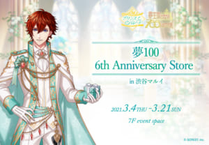 「夢王国と眠れる100人の王子様」6周年記念Anniversary Store in 渋谷マルイ