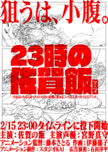 「23時の佐賀飯アニメ」キービジュアル縦