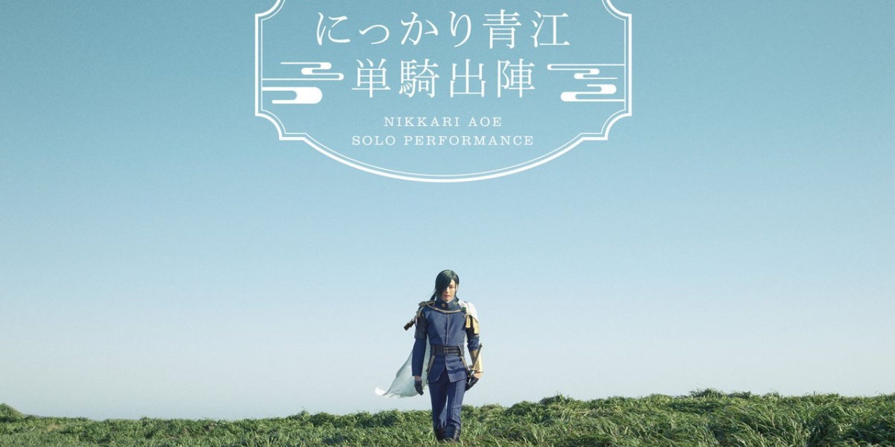 「刀ミュ にっかり青江 単騎出陣」凛とした佇まいが美しいメインビジュアル公開！計4回に分けて日本全国で上演