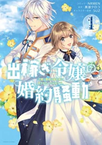 出稼ぎ令嬢の婚約騒動 次期公爵様は婚約者に愛されたくて必死です。(1)