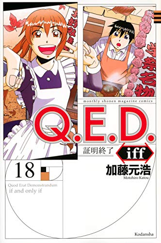 Q.E.D.iff -証明終了-(18)