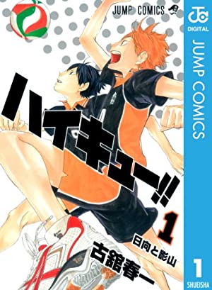 「ハイキュー！！」1巻表紙カバー