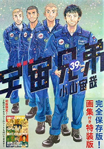 画集付き 宇宙兄弟(39)特装版