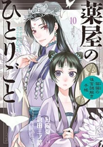 薬屋のひとりごと~猫猫の後宮謎解き手帳~(10)