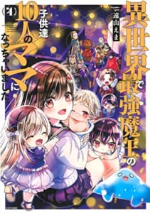 異世界で最強魔王の子供達10人のママになっちゃいました。(4)