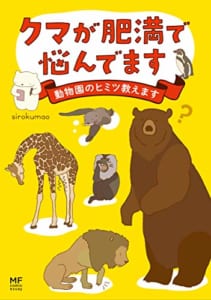 クマが肥満で悩んでます 動物園のヒミツ教えます