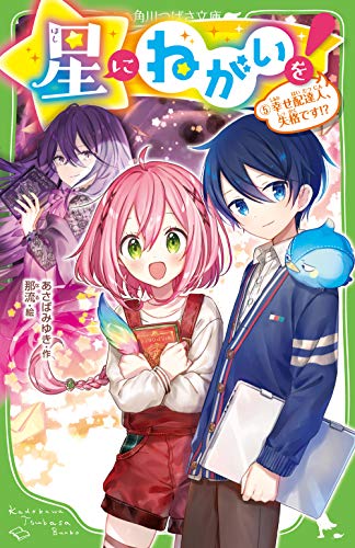 星にねがいを!(5) 幸せ配達人、失格です!?