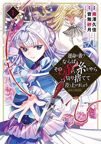 運命の番?ならばその赤い糸とやら切り捨てて差し上げましょう@COMIC 第1巻