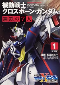 新装版 機動戦士クロスボーン・ガンダム 鋼鉄の7人(1)