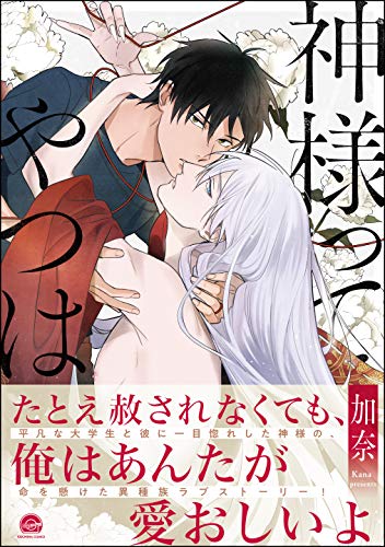 神様ってやつは【電子限定かきおろし漫画付】