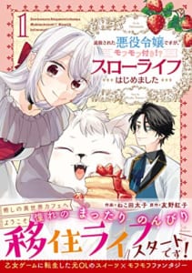 追放された悪役令嬢ですが、モフモフ付き!?スローライフはじめました(1)