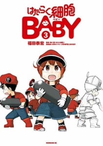 はたらく細胞BABY(3)