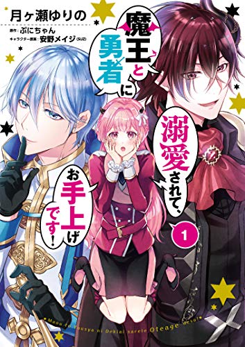 魔王と勇者に溺愛されて、お手上げです!(1)