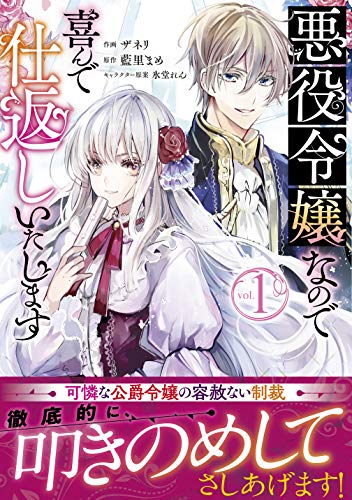 悪役令嬢なので喜んで仕返しいたします(1)