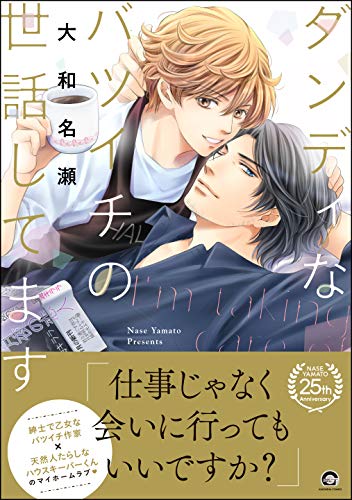 ダンディなバツイチの世話してます【電子限定かきおろし漫画付】