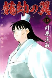 龍帥の翼 史記・留侯世家異伝(18)