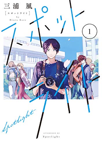 三浦風「スポットライト」表紙カバー