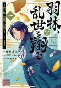 羽林、乱世を翔る~異伝 淡海乃海~ 第1巻