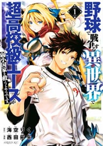 野球で戦争する異世界で超高校級エースが弱小国家を救うようです。(1)