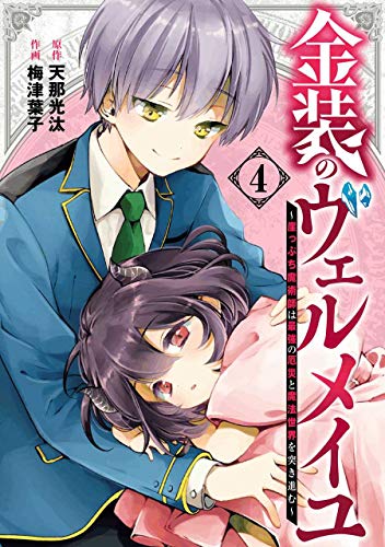 金装のヴェルメイユ ~崖っぷち魔術師は最強の厄災と魔法世界を突き進む~(4)