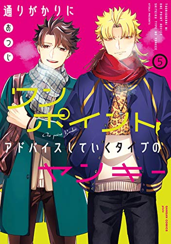 通りがかりにワンポイントアドバイスしていくタイプのヤンキー(5)