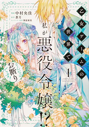 乙女ゲームの世界で私が悪役令嬢!? そんなのお断りです!(1)