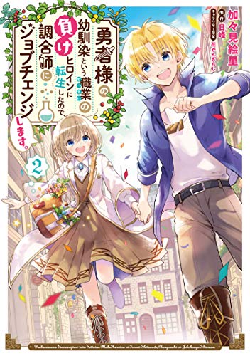 勇者様の幼馴染という職業の負けヒロインに転生したので、調合師にジョブチェンジします。(2)