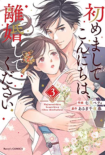 初めましてこんにちは、離婚してください(3)