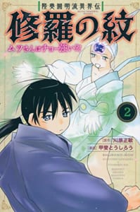 陸奥圓明流異界伝 修羅の紋 ムツさんはチョー強い?!(2)