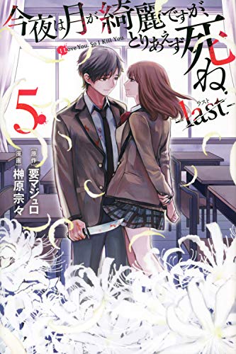 今夜は月が綺麗ですが、とりあえず死ね -last-(5)