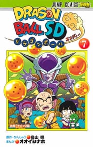 ドラゴンボールSD(7)