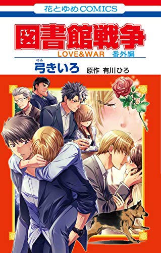 図書館戦争 LOVE&WAR 番外編