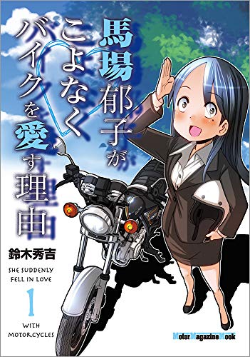 馬場郁子がこよなくバイクを愛す理由(1)