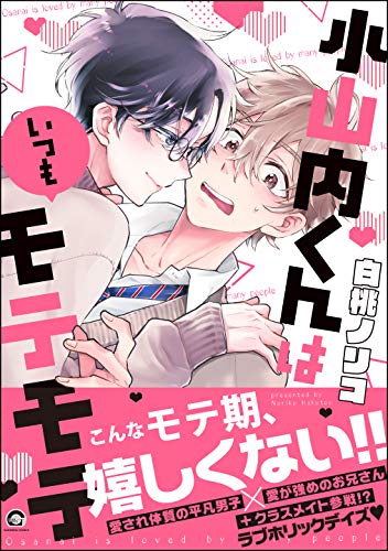 小山内くんはいつもモテモテ【電子限定かきおろしイラスト付】