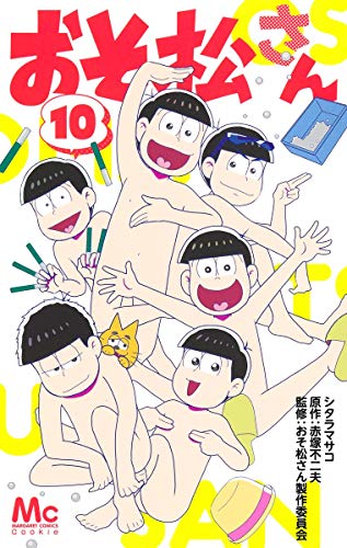 おそ松さん(10)