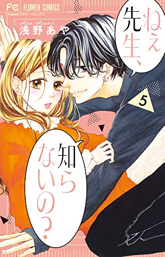 ねぇ先生、知らないの?(5)